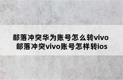 部落冲突华为账号怎么转vivo 部落冲突vivo账号怎样转ios